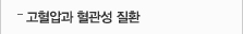 고혈압과 혈관성 질환