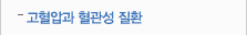 고혈압과 혈관성 질환