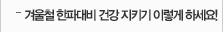 겨울철 한파대비 건강 지키기 이렇게 하세요!