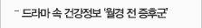 드라마 속 건강정보 '월경 전 증후군'