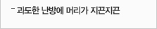 과도한 난방에 머리가 지끈지끈