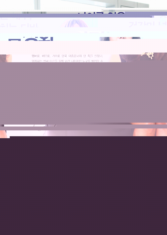 나이를 잊은 배우, 건강미 넘치는 디바 엄정화_엄정화는 '살아있다'. 여전히 건강미를 뽐내는 여가수로, 매력 넘치는 여배우로 팬들을 만난다.1968년생으로 배우로 데뷔한 지 벌써 20여 년. 합창단의 멤버로, 배우로, 가수로 한국 대중문화의 한 축을 살았다. 엄정화는 벌써 마흔을 훌쩍 넘긴 나이지만 누구도 범접할 수 없는 '아우라'를 내뿜고 있다. 그의 후배를 자처하는 이효리도 이제야 간신히 엄정화와 어깨를 나란히 할 수 있는 정도다.
엄정화가 정상의 자리를 유지하는 비결은 바로 끊임없는 자기관리다. 이제는 '중견'의 범주에 들어가는 연기자이자 가수지만 여전히 젊을 때의 매력을 유지하고 있다. 스스로도 움직이는 것을 좋아하는데다 꾸준하게 운동과 식생활을 관리해 온 덕분이다. 엄정화의 자기관리가 단지 외모에만 멈췄다고 생각하면 그 또한 오산. 최근작 '몽타주'에서는 화려하고 스타일리쉬한 평소 모습과 달리 아이를 가슴에 묻은 어머니를 훌륭하게 연기해냈다.건강한 이미지, 밝고 쾌활한 모습을 간직한 '영원한 소녀' 엄정화를 건강iN이 만났다.