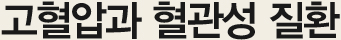 고혈압과 혈관성 질환