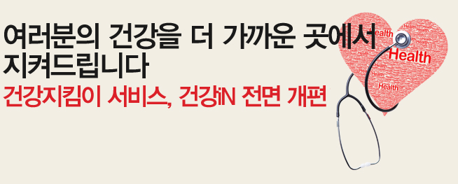 여러분의 건강을 더 가까운 곳에서 지켜드립니다 건강지킴이 서비스, 건강iN 전면 개편