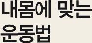 내 몸에 맞는 운동법
