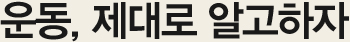 운동,제대로 알고하자