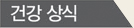 건강상식