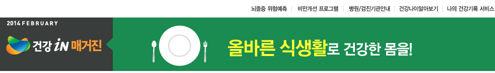 올바른 식생활로 건강한 몸을!