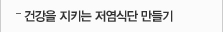 건강을 지키는 저염 식단 만들기
