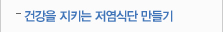 건강을 지키는 저염 식단 만들기