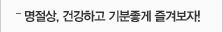 명절상,건강하고 기분좋게 즐겨보자!