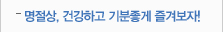 명절상,건강하고 기분좋게 즐겨보자!