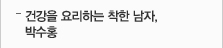 건강을 요리하는 착한 남자, 박수홍