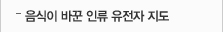 음식이 바꾼 인류 유전자 지도
