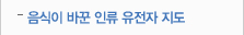 음식이 바꾼 인류 유전자 지도