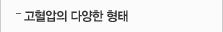 고혈압의 다양한 형태