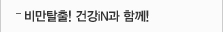 비만탈출! 건강iN과 함께!