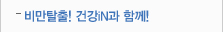 비만탈출! 건강iN과 함께!