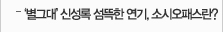 '별그대' 신성록 섬뜩한 연기, 소시오패스란?