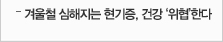 겨울철 심해지는 현기증, 건강 '위협'한다 