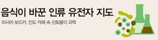 음식이 바꾼 인류 유전자 지도 러시아 보드카, 인도 카레 속 신토불이 과학