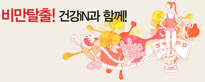 비만탈출! 건강iN과 함께!