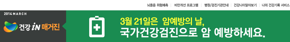 3월21일은 암 예방의 날, 국가건강검진으로 암 예방하세요.