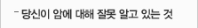 당신이 암에 대해 잘못 알고 있는 것