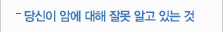 당신이 암에 대해 잘못 알고 있는 것