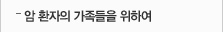 암 환자의 가족들을 위하여
