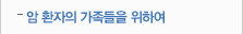 암 환자의 가족들을 위하여