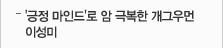 '긍정 마인드'로 암 극복한 개그우먼 이성미