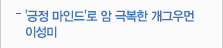 '긍정 마인드'로 암 극복한 개그우먼 이성미