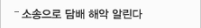 소송으로 담배 해악 알린다