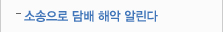 소송으로 담배 해악 알린다