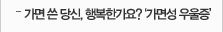 가면 쓴 당신, 행복한가요? '가면성 우울증'
