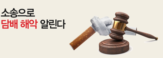 소송으로 담배 해악 알린다