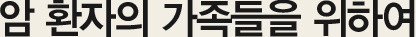 암 환자의 가족들을 위하여