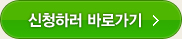 신청하러 바로가기