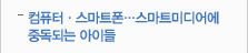 컴퓨터·스마트폰…스마트미디어에 중독되는 아이들