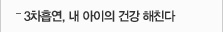 3차흡연, 내 아이의 건강 해친다