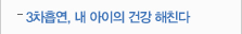 3차흡연, 내 아이의 건강 해친다