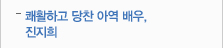 쾌활하고 당찬 아역 배우, 진지희
