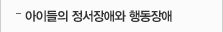 아이들의 정서장애와 행동장애