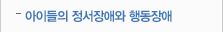 아이들의 정서장애와 행동장애