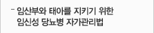 임신부와 태아를 지키기 위한 임신성 당뇨병 자가관리법
