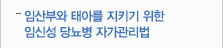 임신부와 태아를 지키기 위한 임신성 당뇨병 자가관리법
