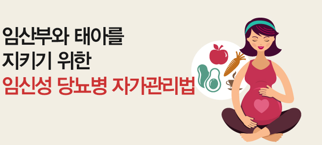 임산부와 태아를 지키기 위한 임신성 당뇨병 자가관리법