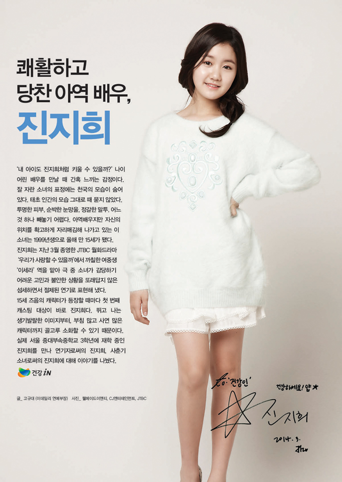 쾌활하고 당찬 아역 배우, 진지희_내 아이도 '진지희'처럼 키울 수 있을까? 나이 어린 배우를 만날 때 간혹 느끼는 감정이다. 잘 자란 소녀의 표정에는 천국의 모습이 숨어 있다. 태초 인간의 모습 그대로 때 묻지 않았다. 투명한 피부, 순박한 눈망울, 정갈한 말투. 어느 것 하나 빼놓기 어렵다. 아역배우지만 자신의 위치를 확고하게 자리매김해 나가고 있는 이 소녀는 1999년생으로 올해 만 15세가 됐다.  
