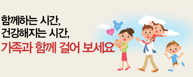 함께하는 시간, 건강해지는 시간,가족과 함께 걸어보세요